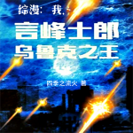 综漫：我，言峰士郎，乌鲁克之王|四季之流火著