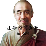 弘一法师：生命智慧系列