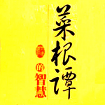 菜根谭的处事智慧