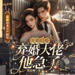 棄婚大佬他急了|深淵陷阱|日久生情|現(xiàn)代言情