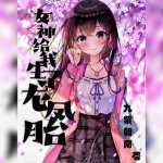 女神给我生了龙凤胎