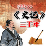 讲透《史记》三千年（第二卷）