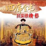《四库全书》其实很精彩（4）