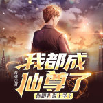 我都成仙尊了，你跟我说上学？