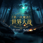 第一次魔法世界大戰(zhàn)|異界|無(wú)限流|血族|邪神|穿越|大神巨作