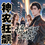 神农狂飙：我的土地能种出黄金和女神