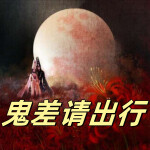 天亮了，鬼差请出行