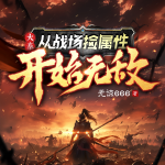 大秦：從戰(zhàn)場撿屬性開始無敵丨系統(tǒng)流爽文丨歷史穿越丨熱血爭霸