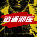 逍遥邪医