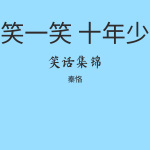 笑一笑十年少
