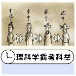理科学霸考科举