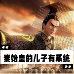 糟糕：父皇能听到我和系统的对话