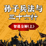 孙子兵法与三十六计智谋全解（上）