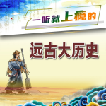 一听就上瘾的远古大历史
