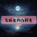 穿越：我是白月光？我是鬼月光！