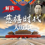 解读慈禧时代大历史