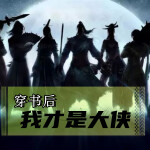 穿书后，我才是大侠