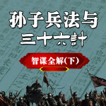 孙子兵法与三十六计智谋全解（下）