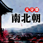 大分裂：南北朝
