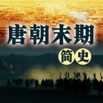 唐朝末期简史