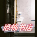 恐怖书店