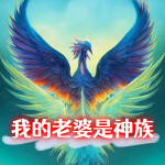 网恋老婆竟是神族