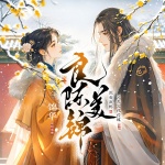 良陳美錦丨重生權(quán)謀甜寵丨同名影視劇原著丨多人精品