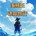 第1章 未航海日记