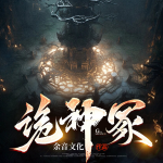 詭神冢II失落的江湖秘術(shù)
