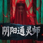 阴阳通灵师 |民间禁忌|胆小勿入|阴阳掌门人续作
