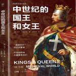 暗黑历史系·中世纪的国王和女王