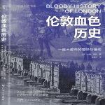 暗黑历史系·伦敦血色历史