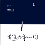 抱着你和人间|作者苍白|演播欣然暮雪|诗文集|情感|成长|