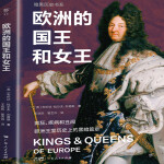 暗黑历史系·欧洲的国王和女王
