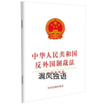 《中华人民共和国反外国制裁法》通读