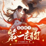 女帝座下第一走狗丨权游风云逆流而上丨剧情流丨精品多播