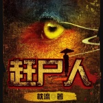 赶尸人|灵异恐怖|悬疑|风水秘术