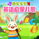 晚安寶貝英語啟蒙兒歌|幼兒園早教|磨耳朵