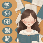 单词闭眼背|高中英语3500词|躺着也能背单词