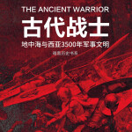 暗黑历史书系·古代战士