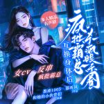 互換身體后，瘋批霸總殺瘋娛樂圈|重生|多人有聲|互換|爆笑|穿書