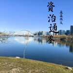 《资治通鉴》原文