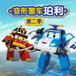 變形警車珀利第2季|親子成長|睡前故事|安全教育
