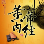 黄帝内经丨御姐音丨原版诵读