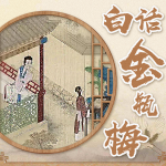 金瓶梅白话文+解读|看透江湖险恶与人性底牌|茂桐笙花|社会潜规则