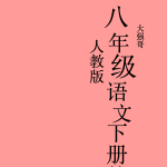 人教版八年级语文下册