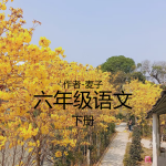 六年级语文下册