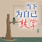当下，为自己鼓掌丨拒绝内耗&成长&鼓励