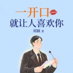一开口就让人喜欢你|提高口才|修炼说话能力提高水平
