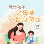 教育孩子，父母要从自身做起